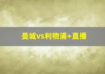 曼城vs利物浦 直播